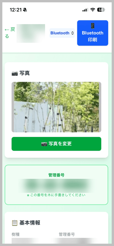 樹木詳細 — 写真・管理番号・Bluetoothラベル印刷まで対応